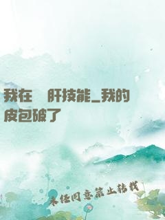 我在軍營肝技能