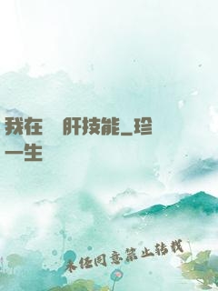 我在軍營肝技能