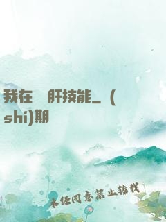 我在軍營肝技能