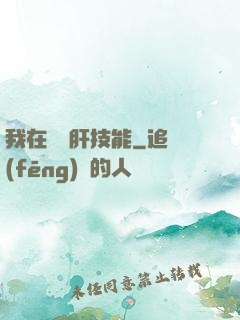 我在軍營肝技能