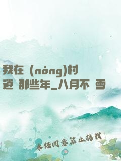 我在農(nóng)村逍遙那些年