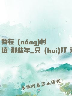 我在農(nóng)村逍遙那些年
