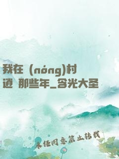 我在農(nóng)村逍遙那些年