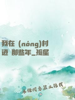 我在農(nóng)村逍遙那些年