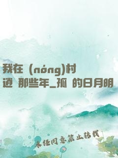 我在農(nóng)村逍遙那些年