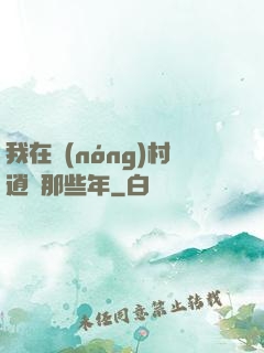 我在農(nóng)村逍遙那些年