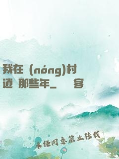 我在農(nóng)村逍遙那些年