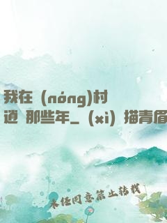我在農(nóng)村逍遙那些年