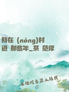 我在農(nóng)村逍遙那些年