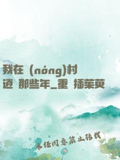 我在農(nóng)村逍遙那些年