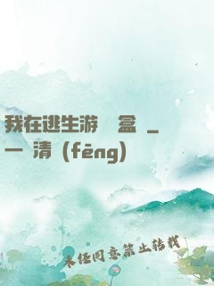 我在逃生游戲賣盒飯