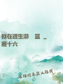 我在逃生游戲賣盒飯