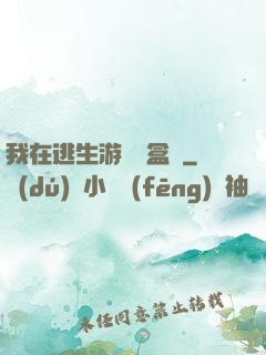 我在逃生游戲賣盒飯
