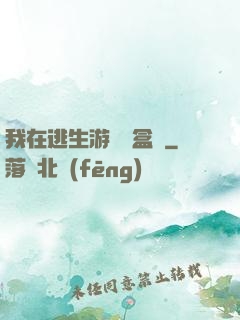 我在逃生游戲賣盒飯