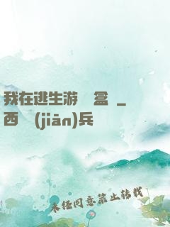 我在逃生游戲賣盒飯