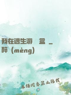 我在逃生游戲賣盒飯