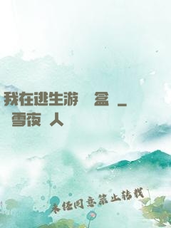 我在逃生游戲賣盒飯