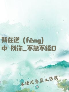 我在逆風(fēng)中尋找你