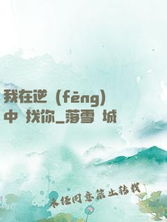 我在逆風(fēng)中尋找你