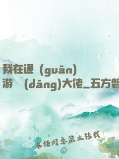 我在通關(guān)游戲當(dāng)大佬