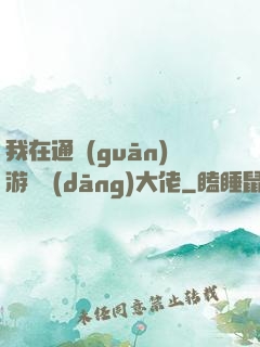 我在通關(guān)游戲當(dāng)大佬