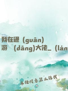 我在通關(guān)游戲當(dāng)大佬