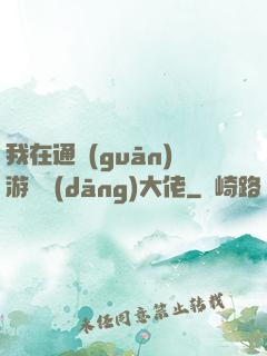 我在通關(guān)游戲當(dāng)大佬