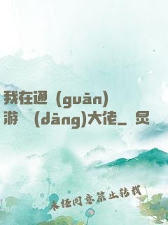 我在通關(guān)游戲當(dāng)大佬