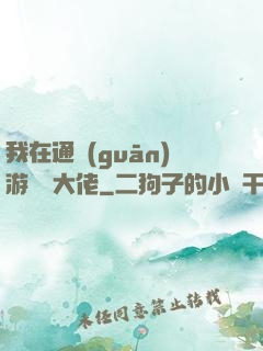 我在通關(guān)游戲當大佬