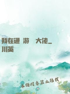 我在通關游戲當大佬