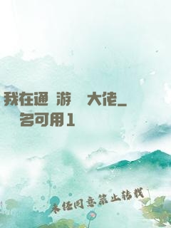 我在通關游戲當大佬