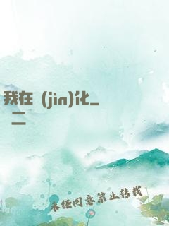 我在進(jìn)化