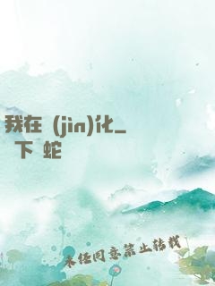 我在進(jìn)化
