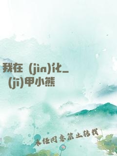 我在進(jìn)化