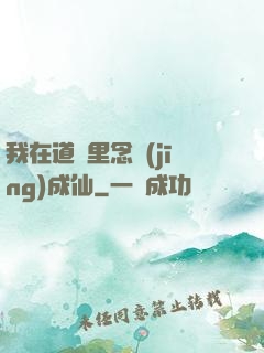 我在道觀里念經(jīng)成仙