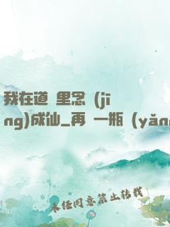 我在道觀里念經(jīng)成仙