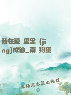 我在道觀里念經(jīng)成仙