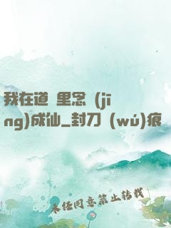 我在道觀里念經(jīng)成仙