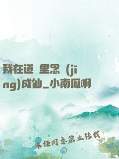 我在道觀里念經(jīng)成仙