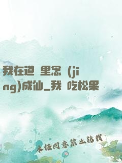 我在道觀里念經(jīng)成仙