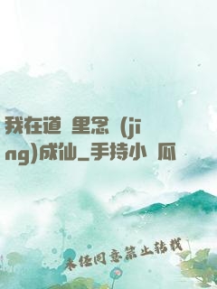 我在道觀里念經(jīng)成仙