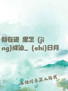我在道觀里念經(jīng)成仙