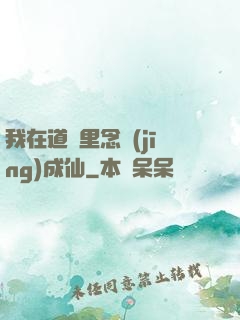 我在道觀里念經(jīng)成仙