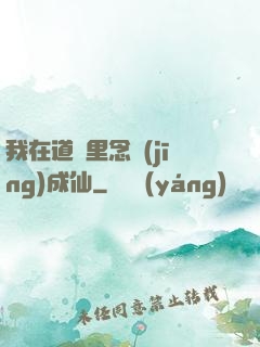 我在道觀里念經(jīng)成仙
