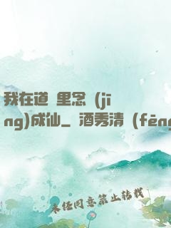 我在道觀里念經(jīng)成仙