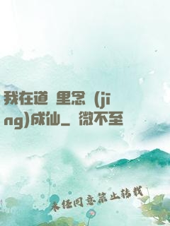 我在道觀里念經(jīng)成仙