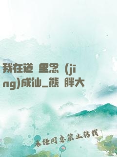我在道觀里念經(jīng)成仙
