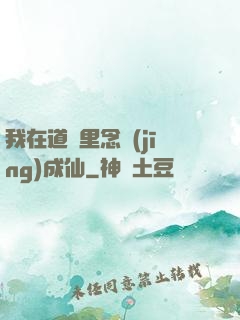 我在道觀里念經(jīng)成仙
