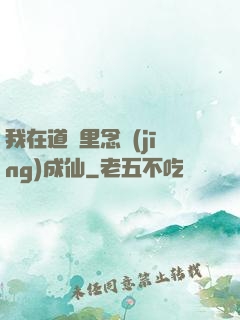 我在道觀里念經(jīng)成仙