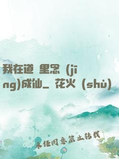 我在道觀里念經(jīng)成仙